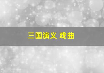 三国演义 戏曲